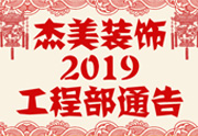 鑒于杰美裝飾2019年，跨年小區(qū)裝修，杰美裝飾公告工程部，接受對象：工程經(jīng)理、工程監(jiān)理、主材經(jīng)理、櫥柜設(shè)計師、全體施工人員 注意以下停工、復(fù)工裝修事項 一、停工前的材料清...